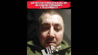 ДЛЯ ЧОГО БУЛО РОЗПОВІДАТИ НА ВЕСЬ СВІТ... ЩО В АВДІЇВКУ ВІДПРАВЛЯЮТЬ 3-ТЮ ШТУРМОВУ БРИГАДУ???