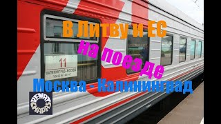 Как быстро и дёшево попасть из России в Европу? Станция Кяна в Литве. Поезд "Калининград-Москва".