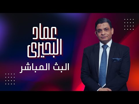 مهزلة الانتخابات ورد الحزب في لبنان وخطاب البرهان القوى وخطة أوروبا لمواجهة خطة ترامب وبركان عفر