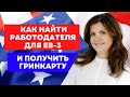 ГРИН КАРД EB3| ВИЗА EB2 В США | РАБОТА В США | ИММИГРАЦИЯ В США | РАБОЧАЯ ВИЗА EB3 США | США EB2