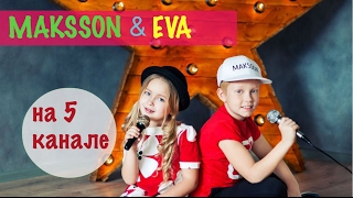 MAKSSON & EVA | 5 Канал | Утро на Пятом | "Hit the road Jack"