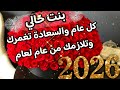 اجمل تهنئه لبنت خالي بمناسبة العام الجديد 2026 تهنئه راس السنه الميلاديه 2026 اغانى راس السنه 2026 