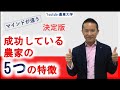 成功している農家の5つの特徴