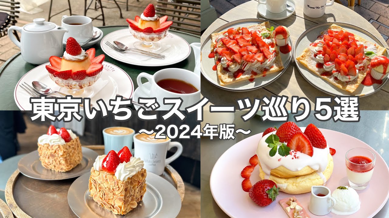 【東京･いちご】今こそ食べたい！旬のいちごスイーツ巡り5選【丁寧解説】表参道／原宿／自由が丘etc... - YouTube