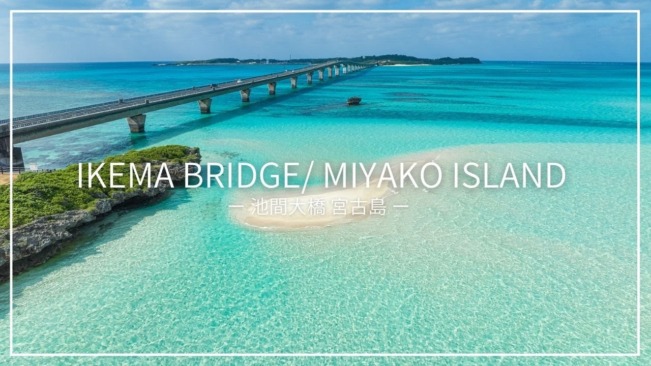 【Miyako Island】Ikema Bridge 4K Okinawa 宮古島の美しい池間大橋をドローン空撮!