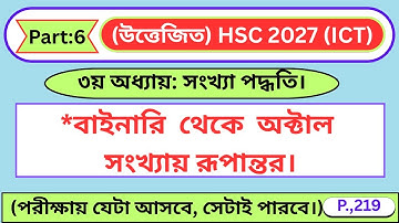 Binary to Octal Conversion Easily Explained | HSC ICT Chapter 3 | Bangla Tutorial
