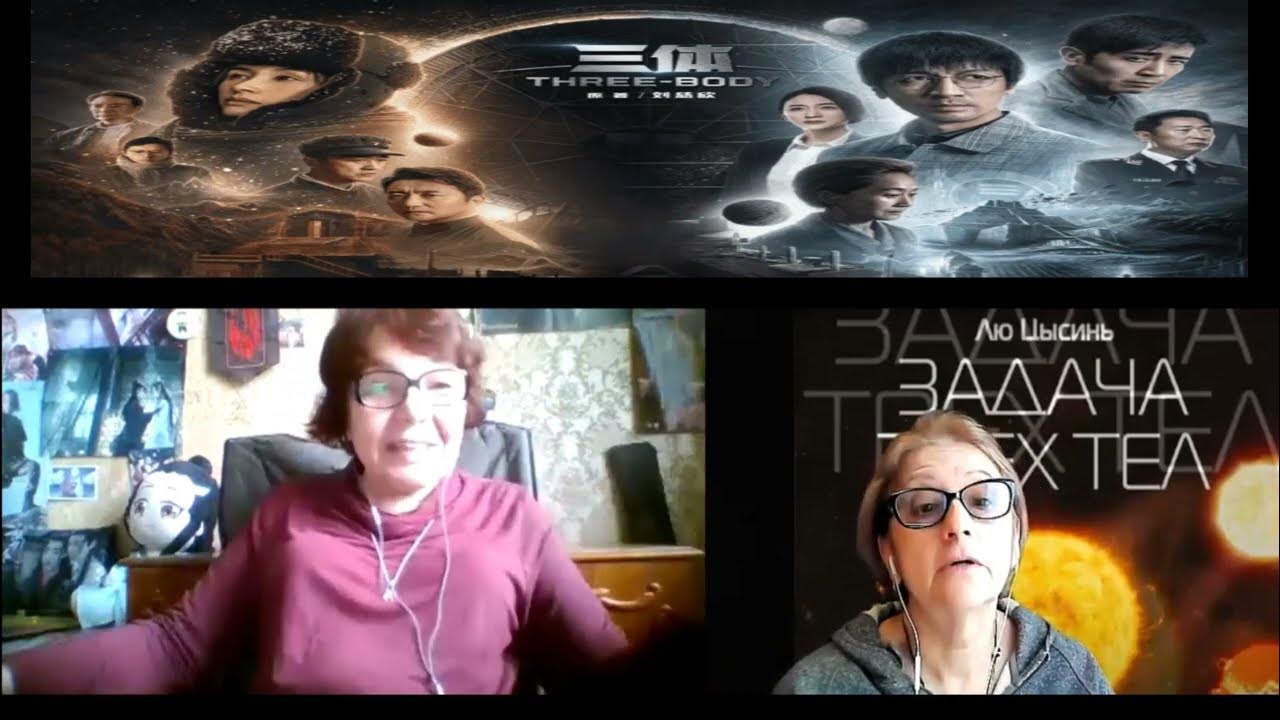 Лю Цысинь как гений китайской научной фантастики. «Задача трех тел»Две ...