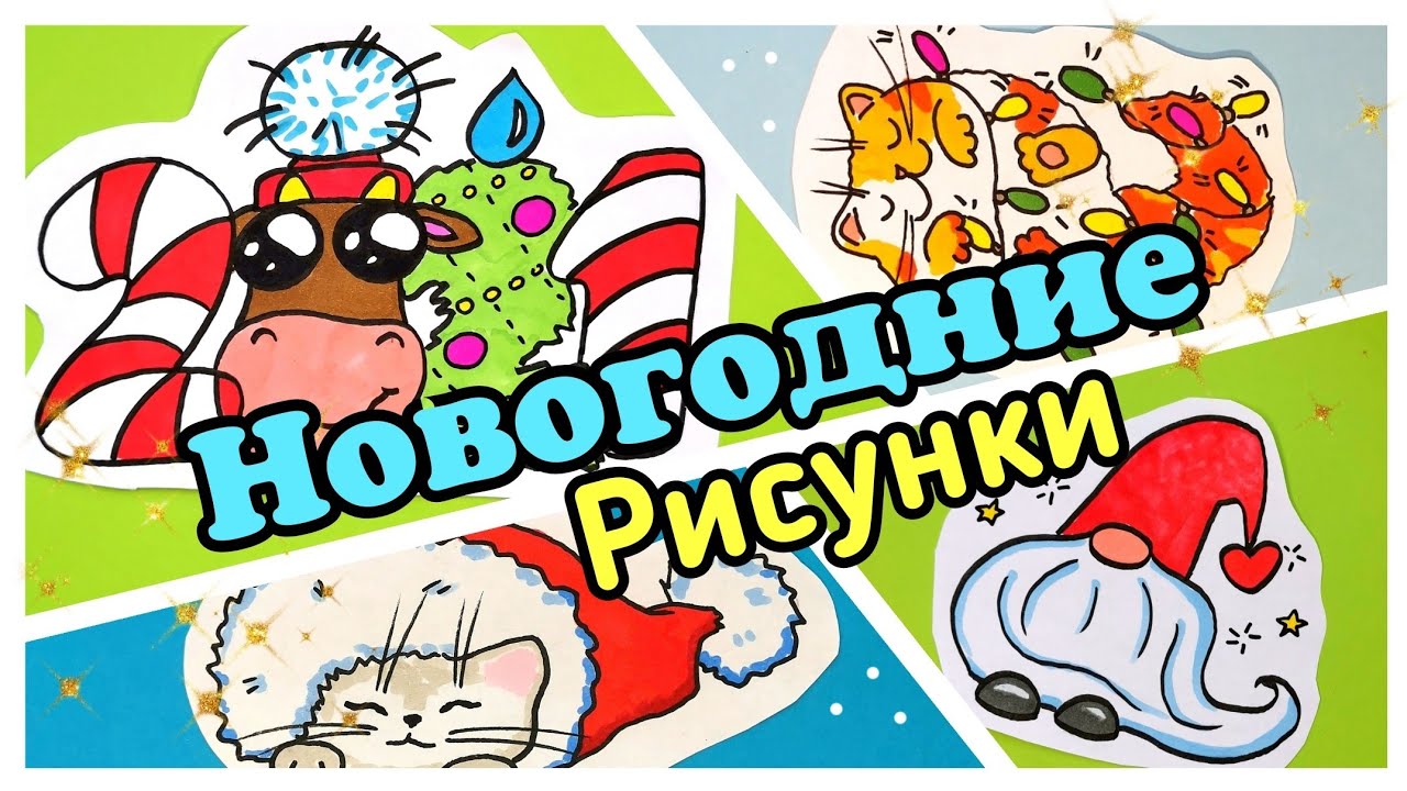 Новогодние Рисунки Для Срисовки Милые Новогодние Рисунки Для Срисовки Милые