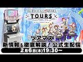 『ツアマス』新情報＆徹底解説！公式生配信【2月6日19:30～スタート】＃ツアマス公式チャンネル