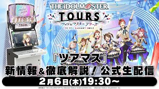 『ツアマス』新情報＆徹底解説！公式生配信【2月6日19:30～スタート】