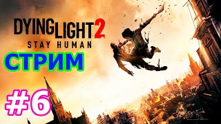 Dying Light 2 Stay Human стрим на PC #6 - КООП ДАИНГ ЛАЙТ 2 ПРОХОЖДЕНИЕ ПРЯМОЙ ЭФИР ВЫЖИВАЕМ С ЗОМБИ