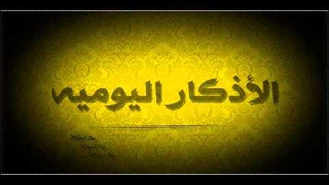 الاذكار اليوميه .. للشيخ محمد جبريل ..