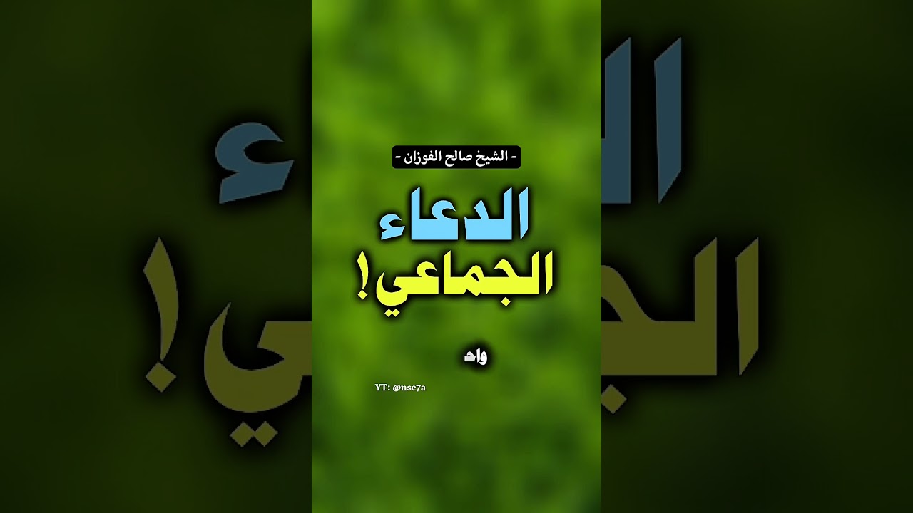ماحكم الدعاء الجماعي؟