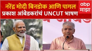 Prakash Ambedkar Full PC : नरेंद्र मोदी बिनडोक आणि पागल; प्रकाश आंबेडकरांचं UNCUT भाषण