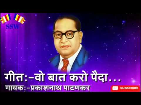 VO BAAT KARO PIDA  Vo BAAT karo paida  prakash nath patankar JAI BHEEM SONG NEW