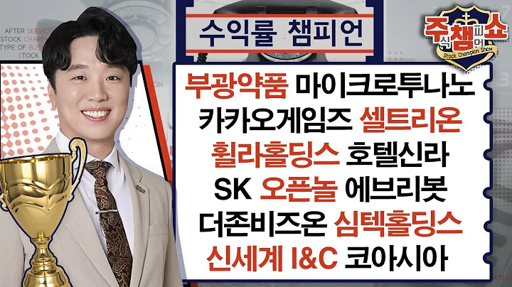 부광약품,코아시아,카카오게임즈,셀트리온,SK,휠라홀딩스,오픈놀,에브리봇,더존비즈온,심텍홀딩스,신세계 I&C,마이크로투나노,호텔신라_주식 챔피언 쇼 2부 (20240404)