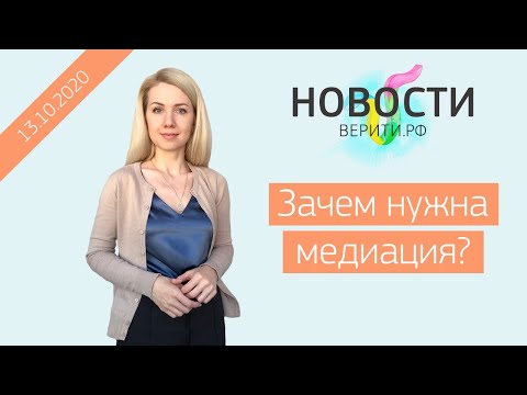 Зачем нужна медиация? / Новости Верити