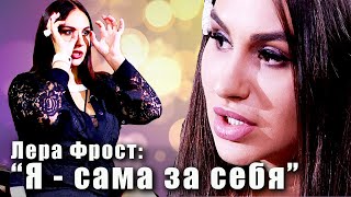 За стенами телешоу Дом-2. Белая и пушистая Лера Фрост. Если её не трогать За стенами телешоу Дом-2. Белая и пушистая Лера Фрост. Если её не трогать