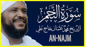 053 النجم تلاوة خاشعة سورة النجم كاملة تلاوة الشيخ محمد عثمان حاج علي
