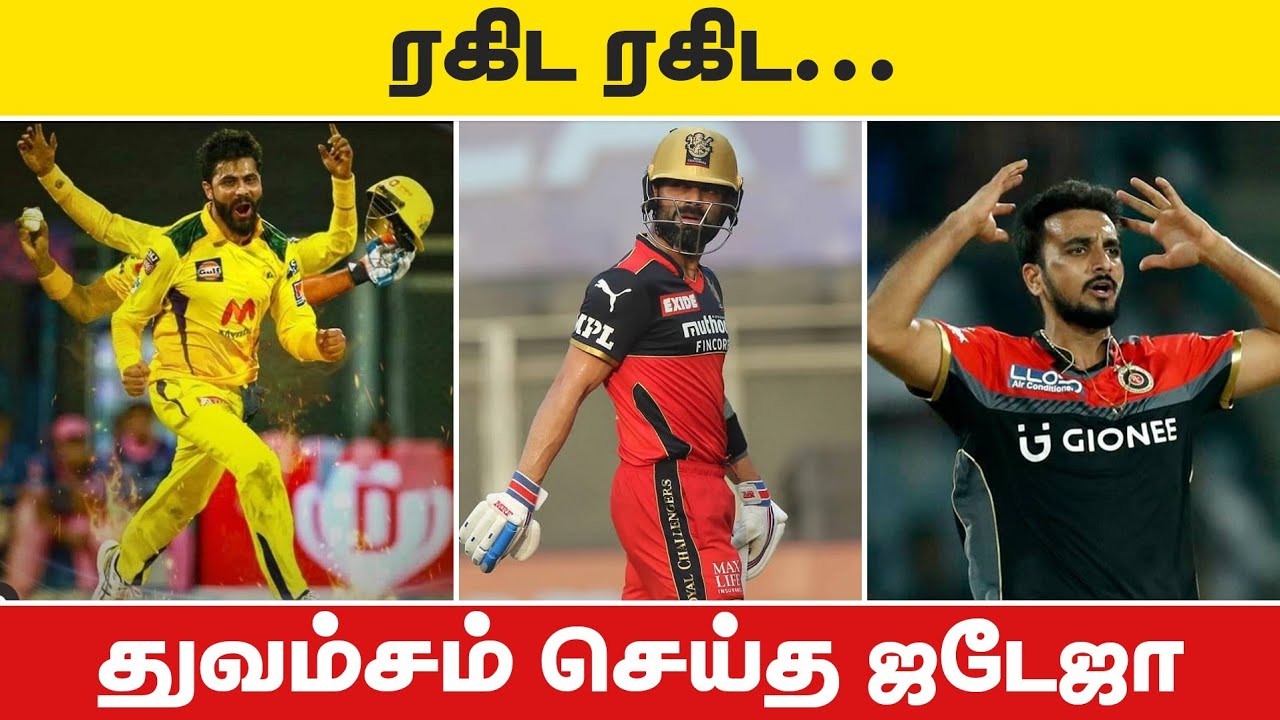 RCBயை போட்டு தாக்கிய ஜடேஜா | என்னா அடி| csk vs rcb| ipl 2021
