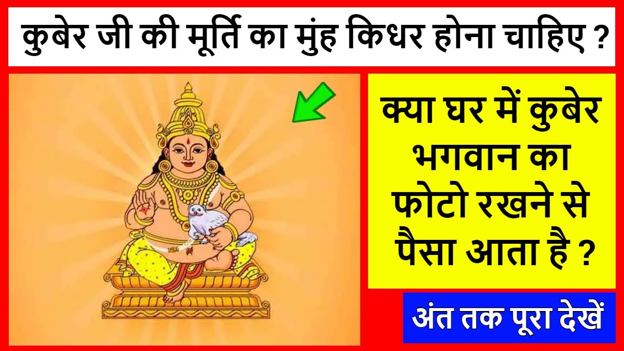 kuber ji ka muh kidhar hona chahiye कुबेर जी की मूर्ति कहाँ रखे kuber photo direction YouTube