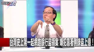 「你來抓我呀」 駭客基本功「來去不留痕」科技犯罪難防! 戴志洋 王瑞德 20160712-7 關鍵時刻