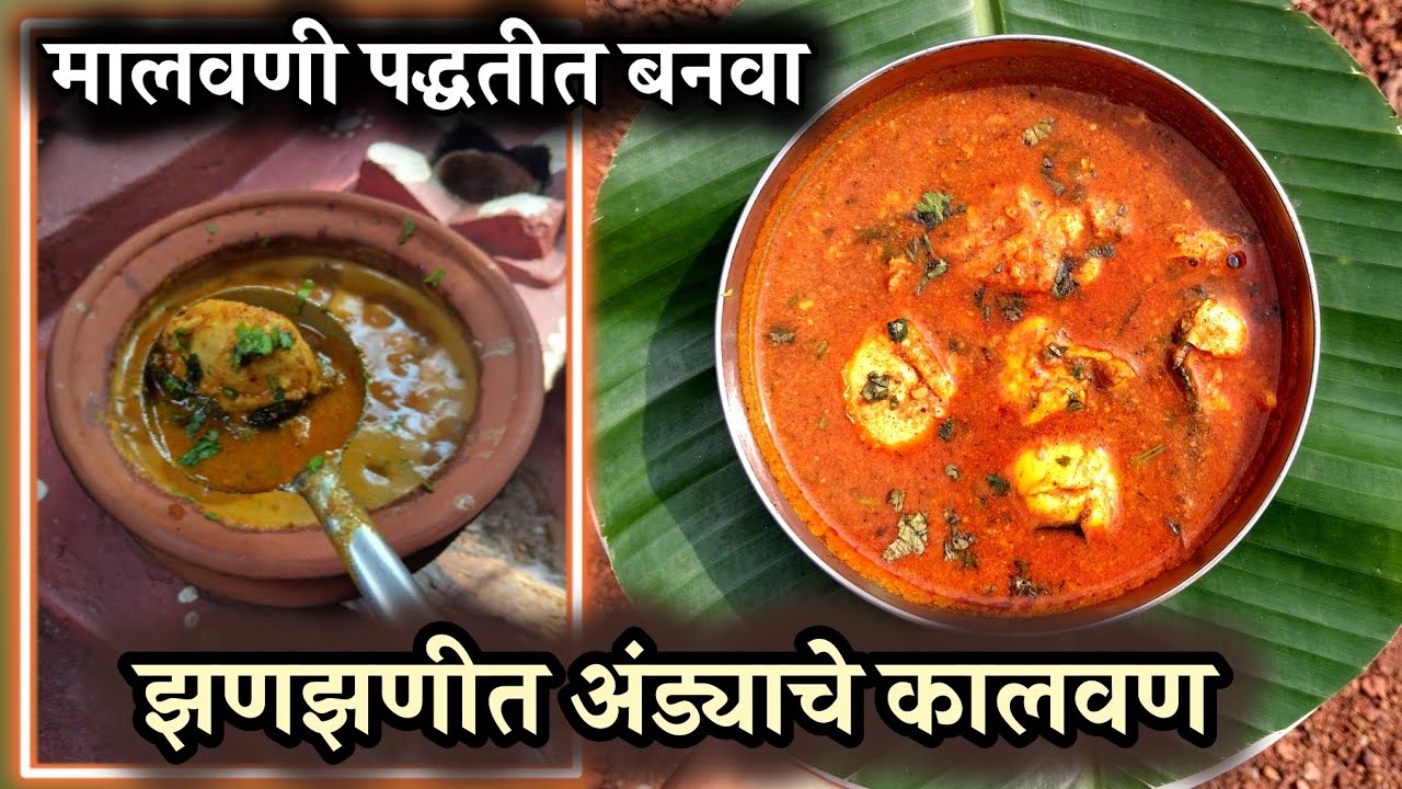 अंडी न उकळता आजवर माहित नसलेली ट्रिक वापरून बनवा अंड्याचे कालवण|चव विसरणार नाहीत एवढी भारी#अंडी#food