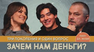 Три поколения и один вопрос. Зачем нам деньги?