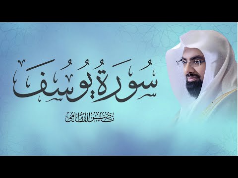 الشيخ ناصر القطامي يتلو سورة يوسف رمضان 1438