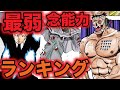 【ハンターハンター考察】最弱の念能力ランキング！最も弱いキャラは誰？【HUNTER×HUNTER】