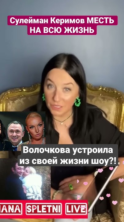 Волочкова Сулейман Керимов #Волочкова #аленаблин #дианасплетни - YouTube