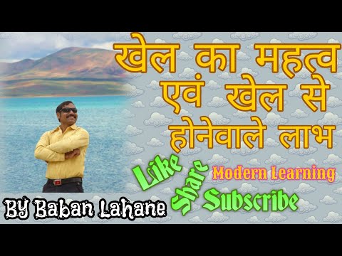 खेल का मानव जीवन में महत्व -  जानिए खेल खेलने से होनेवाले लाभ/ एक बार देखेंगे तो जीवनभर  याद रखेंगे