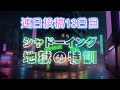 目指せ!英語ペラペラ! 13日目「連載小説・アンドロイド女王の地球侵略」より(3)
