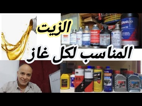 معرفه الزيت الخاص بكل غاز فريون