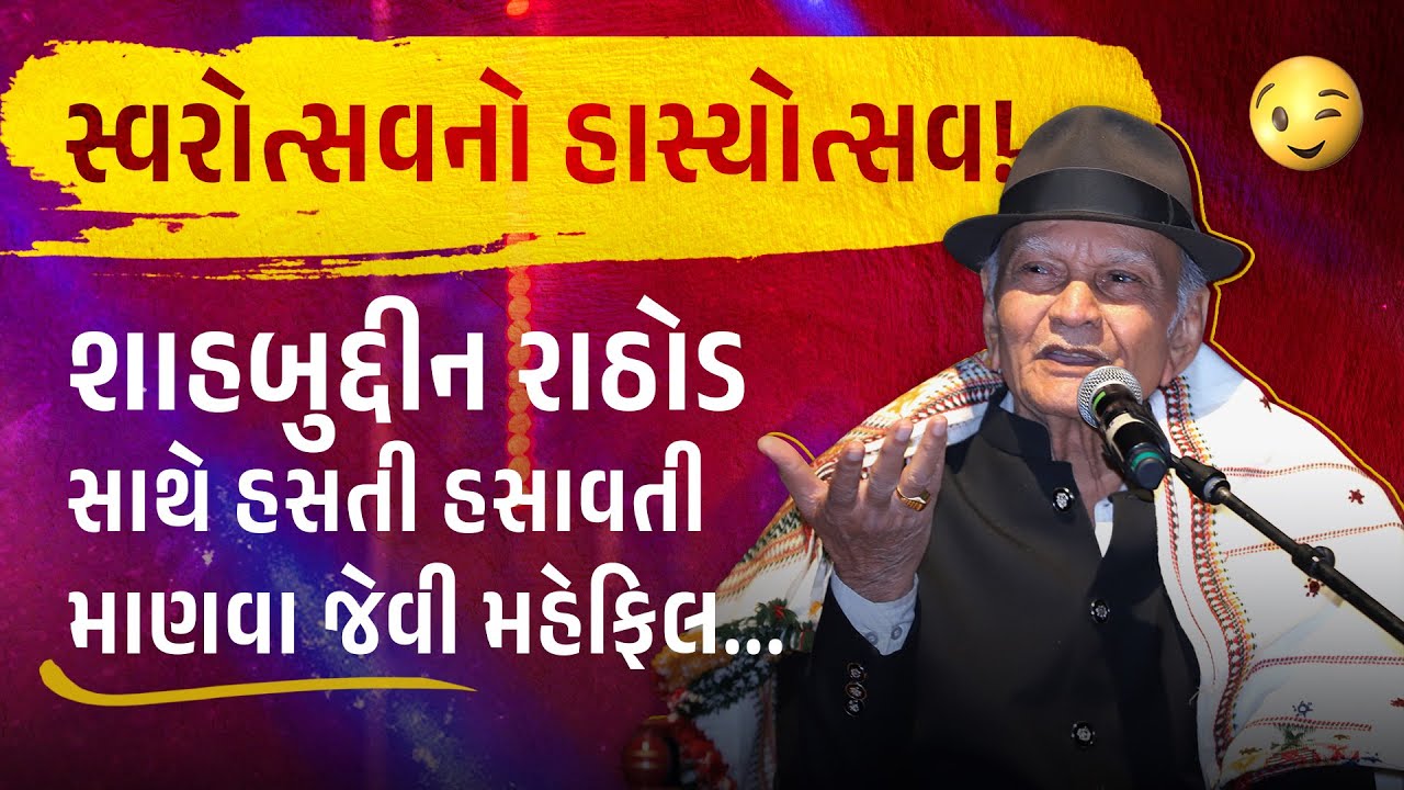 શાહબુદ્દીન રાઠોડ સાથે હસતી હસાવતી માણવા જેવી મહેફિલ | Shahabuddin Rathod at Swarotsav 2023 | Comedy