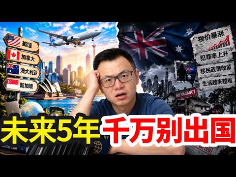 瘋了吧!現在還有人想出國去美國、澳洲、加拿大?未來10年,千萬不要輕易出國留學移民!國外已經不是你想象的國外。我在海外生活近20年後,終於看懂了出國移民留學最殘酷的真相…