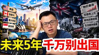 疯了吧！现在还有人想出国去美国、澳洲、加拿大？未来10年，千万不要轻易出国留学移民！国外已经不是你想象的国外。我在海外生活近20年后，终于看懂了出国移民留学最残酷的真相…