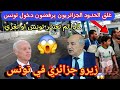 ماذا يحدث في حدود الجزائر تونس فارغة الجزائريون يقاطعون تونس كل المعابر فارغة تونس تتجاهل الحادث
