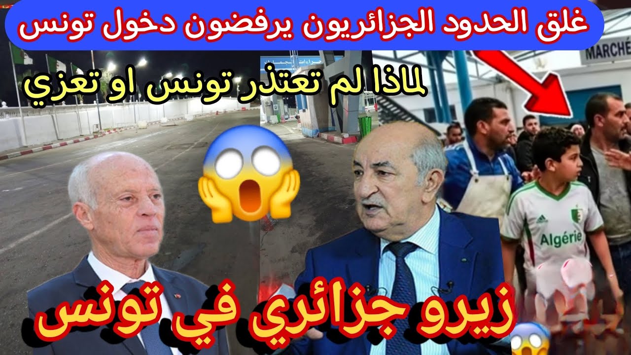 ماذا يحدث في حدود الجزائر تونس فارغة الجزائريون يقاطعون تونس كل المعابر فارغة تونس تتجاهل الحادث