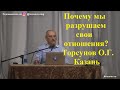 Почему мы разрушаем свои отношения? Торсунов О.Г.  Казань