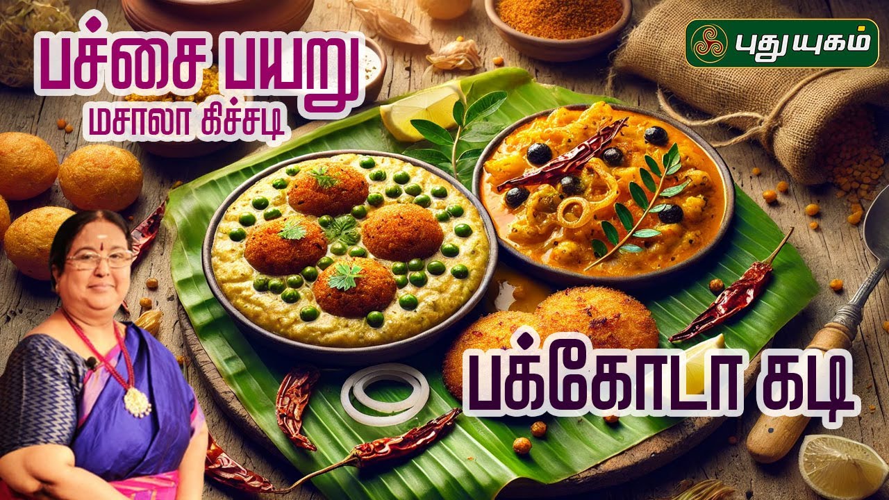 பச்சை பயறு மசாலா கிச்சடி & பக்கோடா கடி | #Rusikkalamvanga #Puthuyugamtv | 24/03/2025