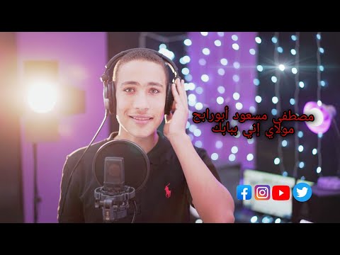 أنشودة مولاي إني ببابك ل مصطفى مسعود أبورابح لمولانا النقشبندي في حب رسول الله 