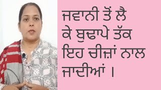 ⁣ਜਵਾਨੀ ਤੋਂ ਲੈ ਕੇ ਬੁਢਾਪੇ ਤੱਕ ਇਹ ਚੀਜ਼ਾਂ ਨਾਲ ਜਾਦੀਆਂ ।