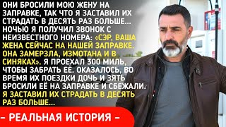 видео: Они бросили мою жену на заправке, так что я заставил их страдать в десять раз больше...
 картинка: Они бросили мою жену на заправке, так что я заставил их страдать в десять раз больше...