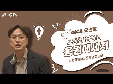 [AICA모먼트] 오상진 단장님이 인공지능사관학도생의 수료를 응원합니다!