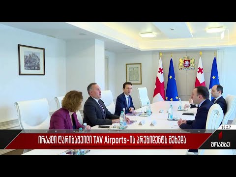 ირაკლი ღარიბაშვილი TAV Airports-ის პრეზიდენტს შეხვდა
