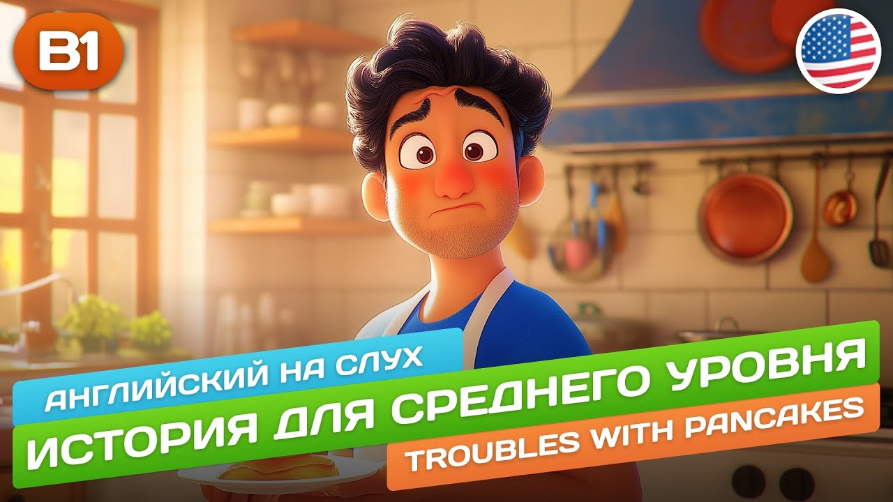 Troubles with Pancakes - История для среднего уровня (B1) 🎧 Английский НА СЛУХ