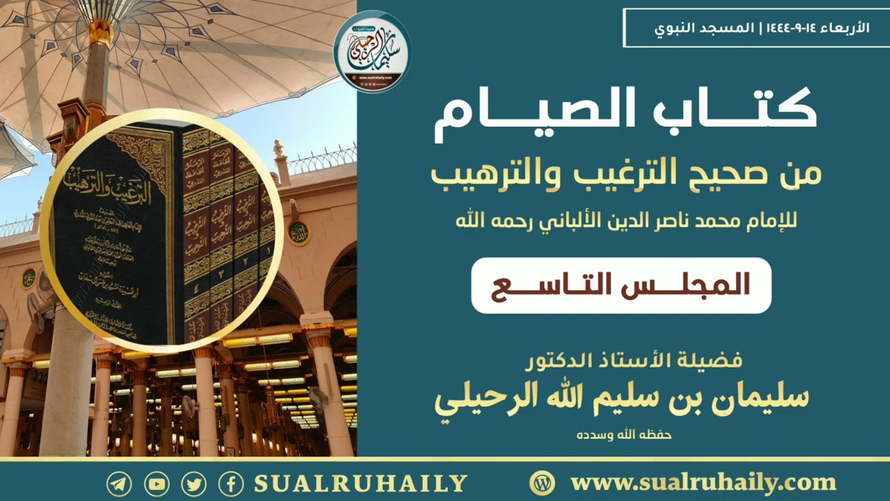 (٩) كتاب الصيام من صحيح الترغيب والترهيب فضيلة الشيخ أ.د سليمان الرحيلي