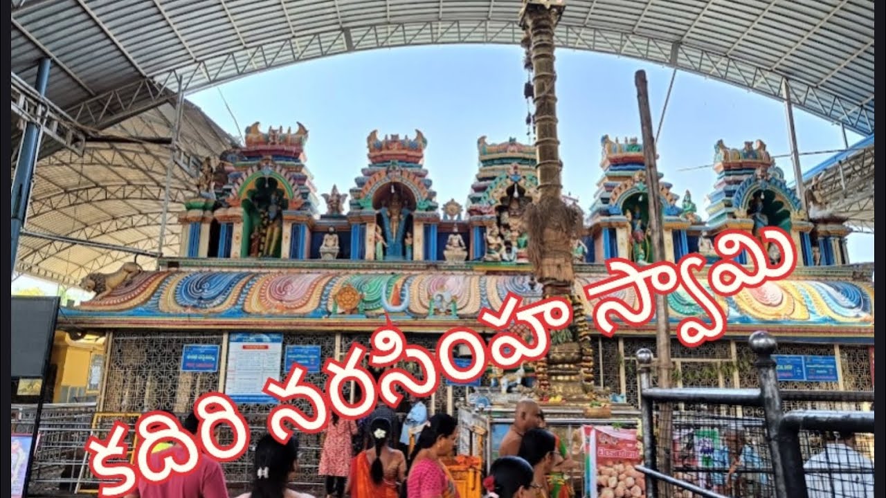 కదిరి నరసింహ స్వామి 🙏🏻🙏🏻