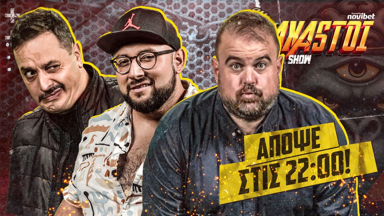 AXASTOI με την κορυφαία τριάδα!